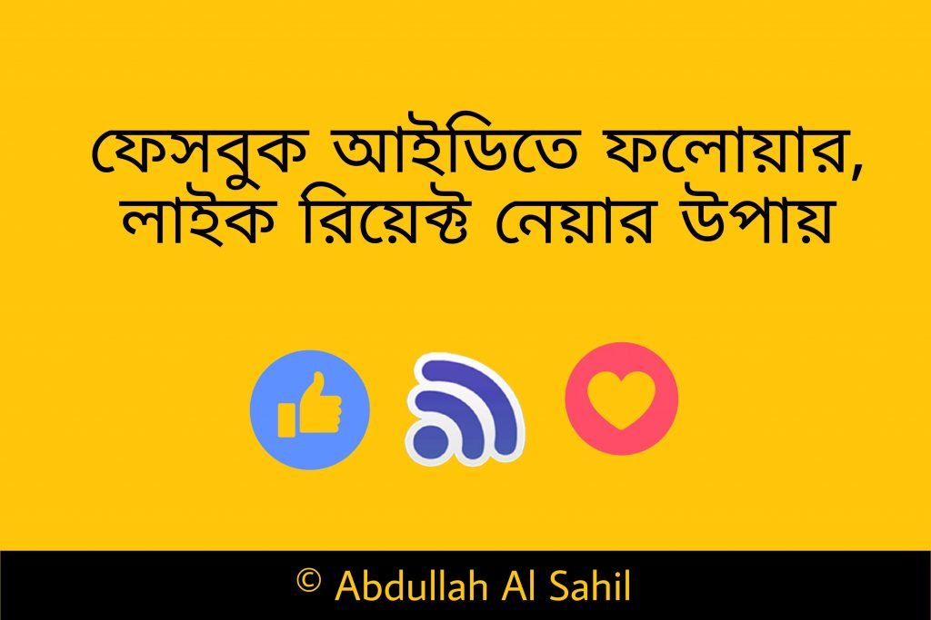 ফেসবুক ফলোয়ার বৃদ্ধির উপায় অটো ফলোয়ার অ্যাপ