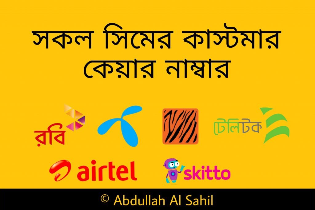 সকল সিমের কাস্টমার কেয়ার নাম্বার ২০২২ care number