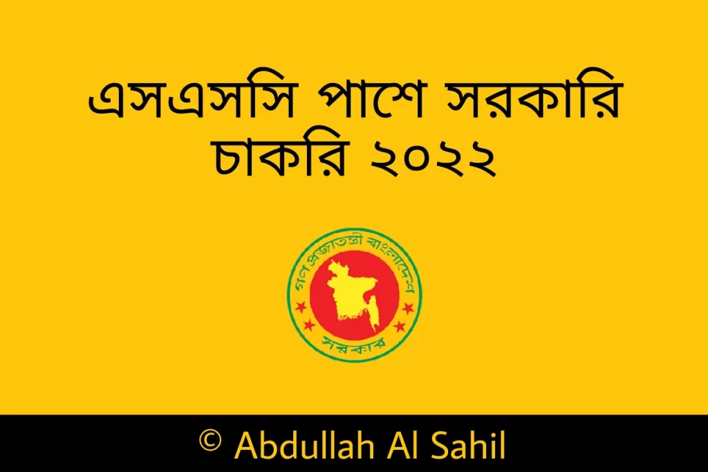 এসএসসি পাসে সরকারি চাকরি ২০২২
