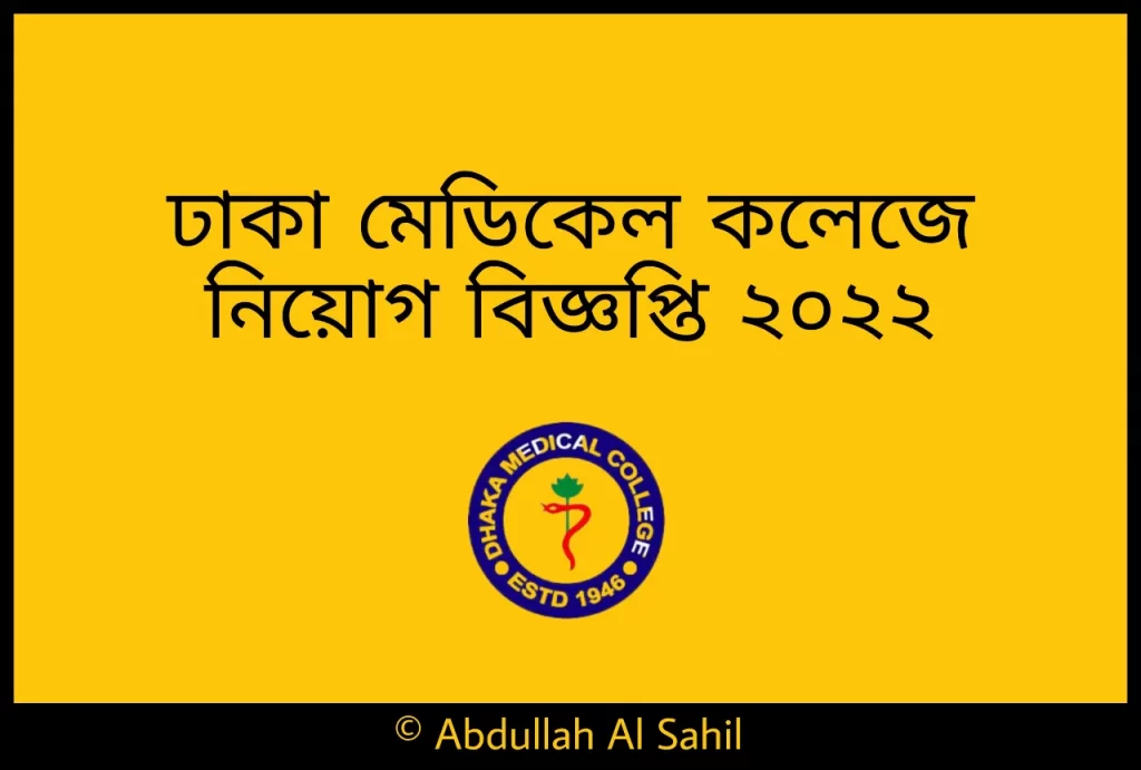 ঢাকা মেডিকেল কলেজে নিয়োগ বিজ্ঞপ্তি ২০২২