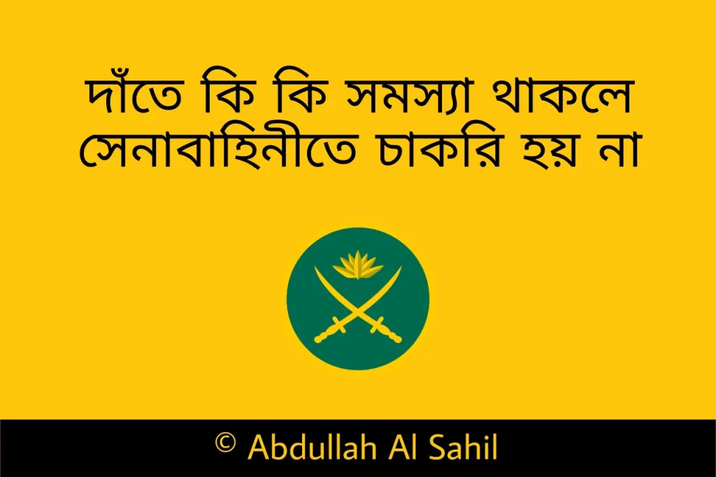 দাঁতে কি কি সমস্যা থাকলে সেনাবাহিনী থেকে বাদ দেয়া হয়