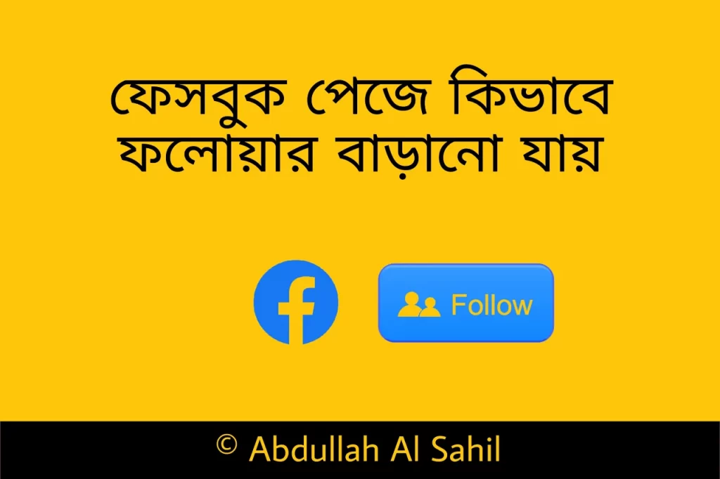 ফেসবুক পেজে কিভাবে ফলোয়ার বাড়ানো যায়