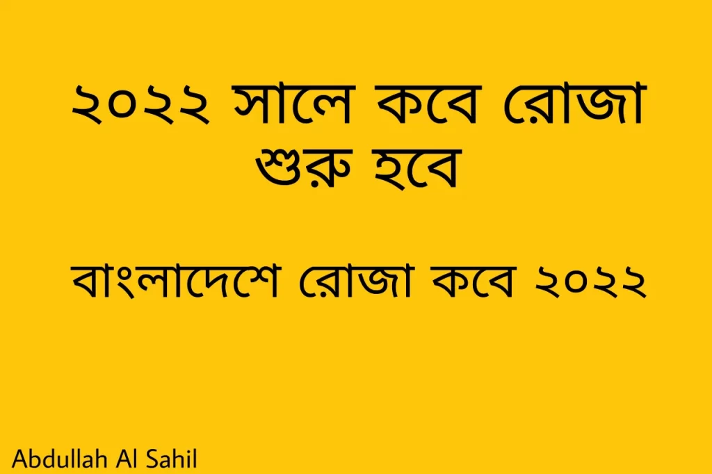 বাংলাদেশে রোজা কবে থেকে শুরু | রোজা কত তারিখ ২০২২