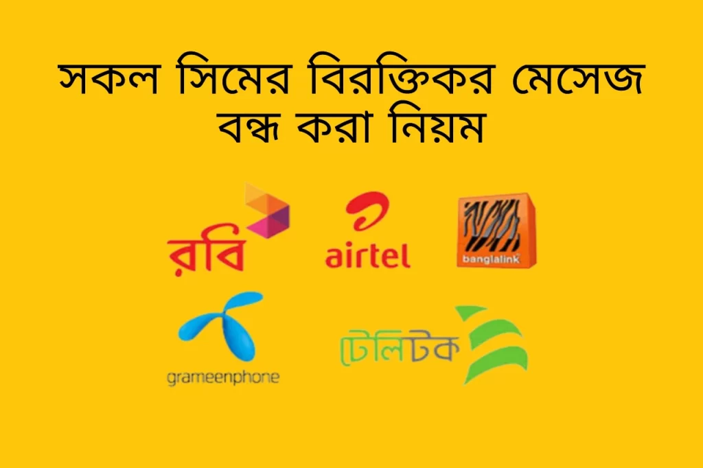 সকল সিমের প্রোমোশন এসএমএস বন্ধ করার নিয়ম