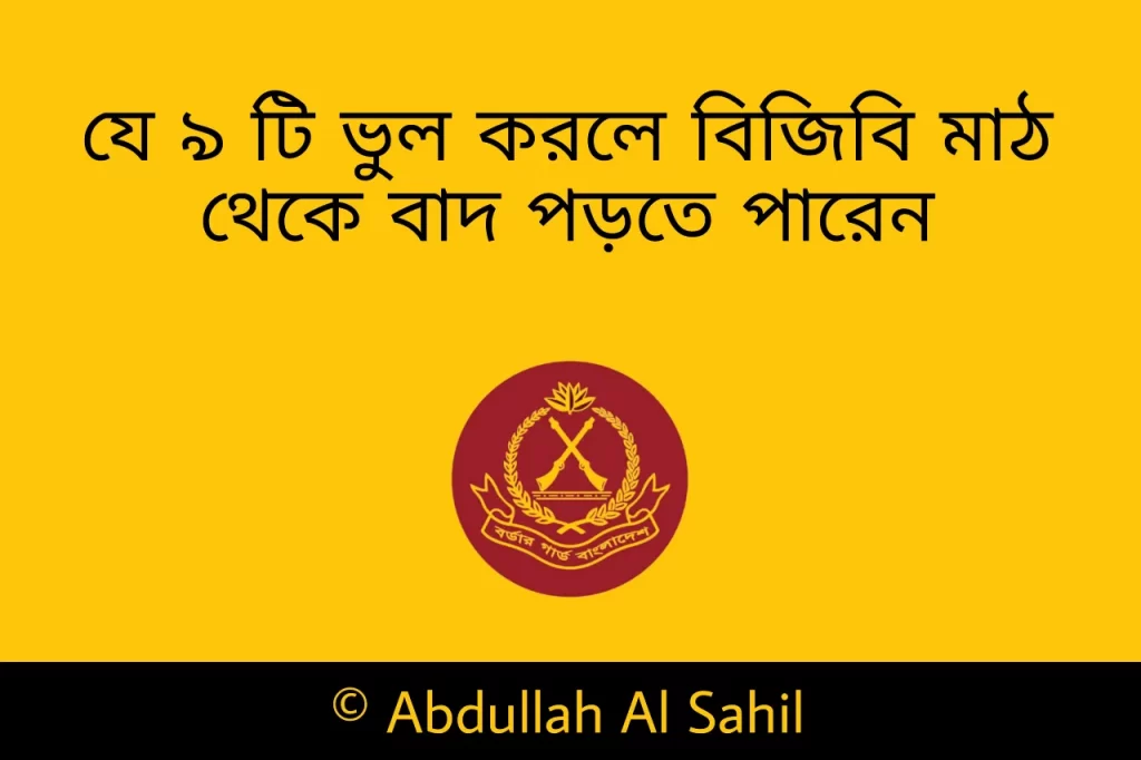 কি কি সমস্যা থাকলে বিজিবি চাকরি হয় না