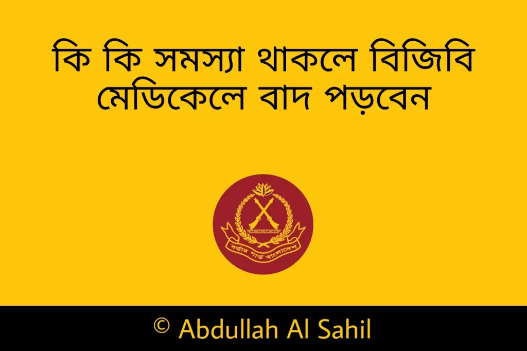 কি কি সমস্যা থাকলে বিজিবি মেডিকেল থেকে বাদ পড়বেন