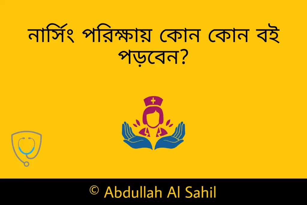 নার্সিং ভর্তি পরীক্ষা প্রস্তুতি | নার্সিং ভর্তি পরীক্ষায় কোন বই পড়বেন