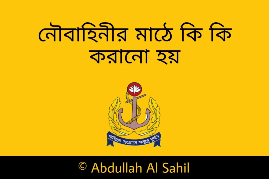 নৌবাহিনীর মাঠে কি কি করানো হয়