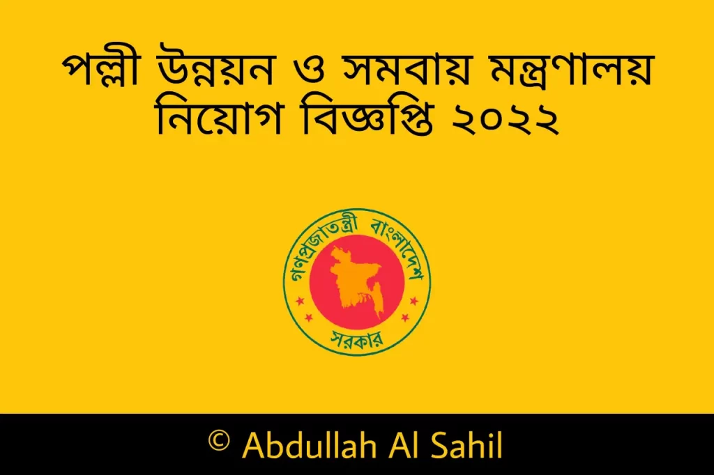 পল্লী উন্নয়ন ও সমবায় মন্ত্রণালয় নিয়োগ বিজ্ঞপ্তি ২০২২