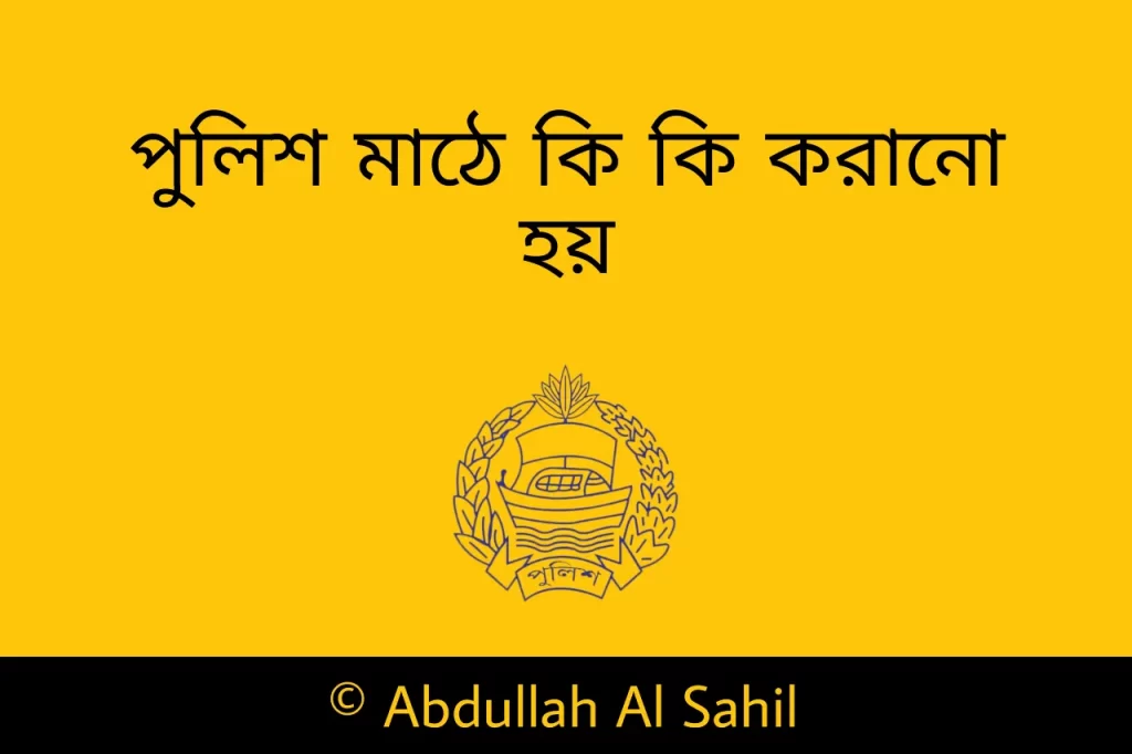 পুলিশ মাঠে কি করানো হয় | পুলিশ নিয়োগে যোগ্যতা