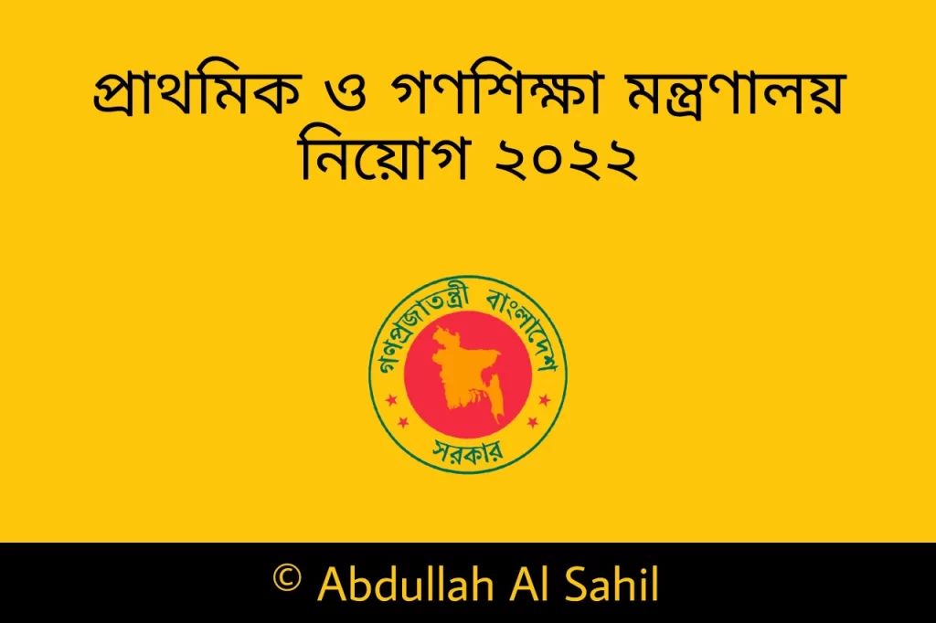 প্রাথমিক ও গণশিক্ষা মন্ত্রণালয় নিয়োগ ২০২২