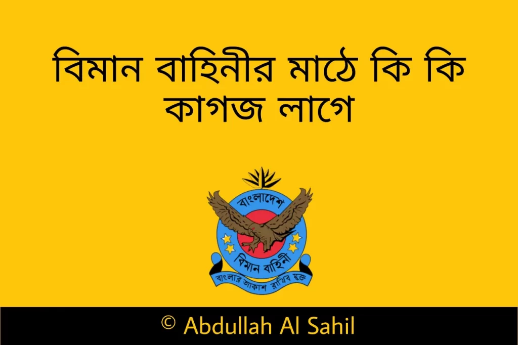 বিমানবাহিনীর মাঠে কি কি কাগজ লাগে