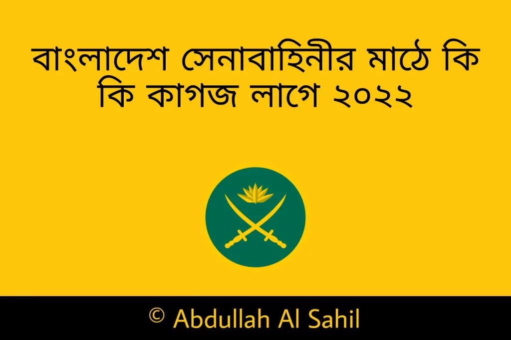 সেনাবাহিনী মাঠে কি কি কাগজ লাগে