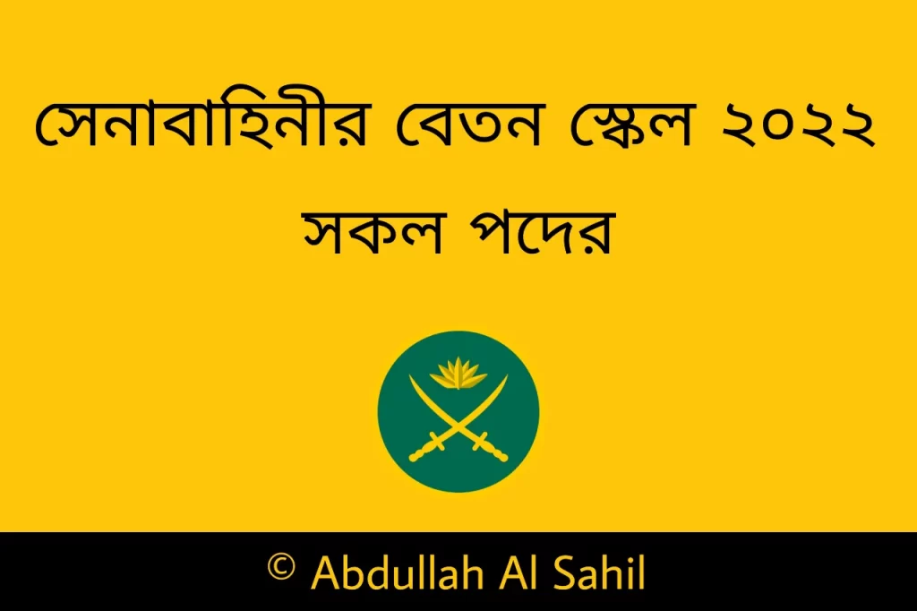সেনাবাহিনীর বেতন স্কেল ২০২২ | বাংলাদেশ সেনাবাহিনীর বেতন কত