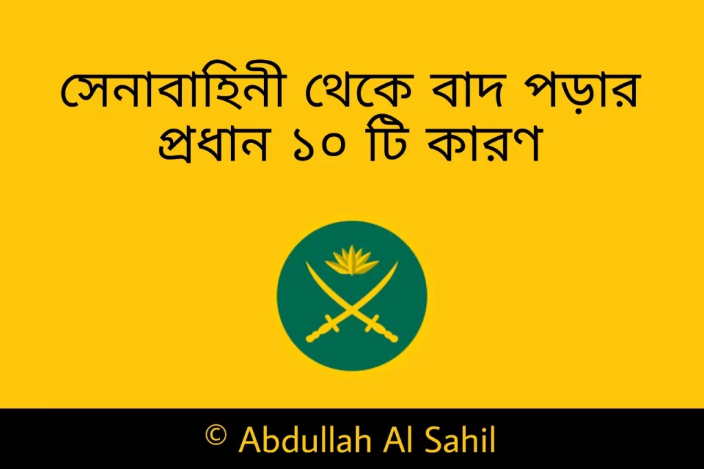 সেনাবাহিনীর মাঠ থেকে বাদ পড়ার ১০ টি কারণ