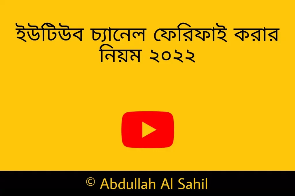 ইউটিউব চ্যানেল ভেরিফাই করার নিয়ম ২০২২