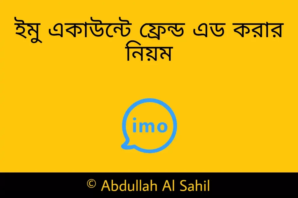ইমু একাউন্টে ফ্রেন্ড এড করার নিয়ম | ইমু ফ্রেন্ড এড