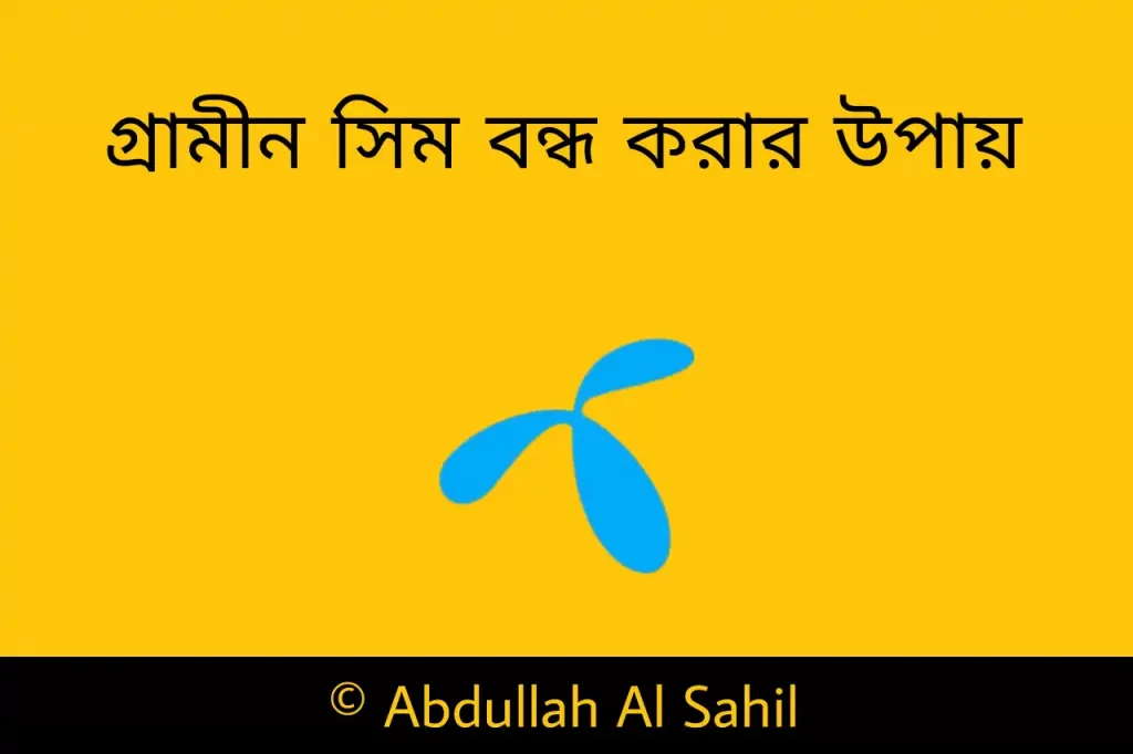 গ্রামীন সিম বন্ধ করার উপায় - হারানো সিম বন্ধ করার উপায়