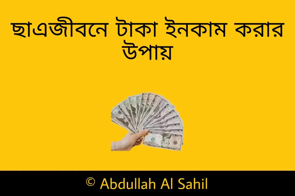 ছাত্রজীবন থেকে টাকা আয় করার উপায়