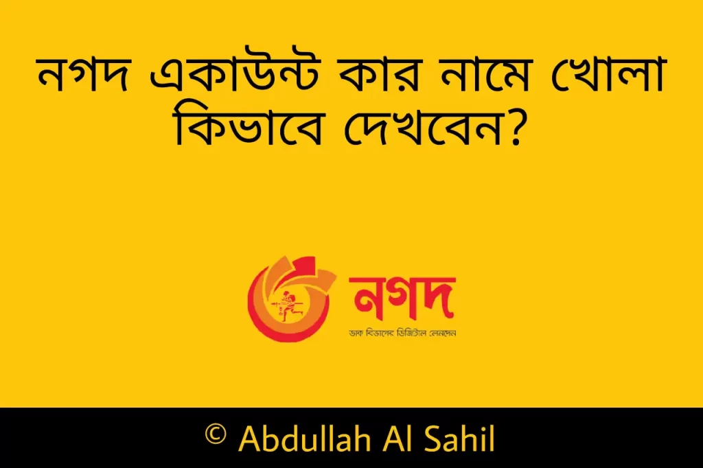 নগদ একাউন্ট কার আইডি দিয়ে খোলা | নগদ একাউন্ট কার নামে খোলা