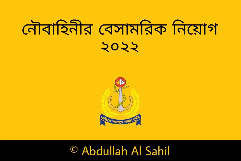 নৌবাহিনী বেসামরিক নিয়োগ ২০২২ - নৌবাহিনী সিভিল নিয়োগ