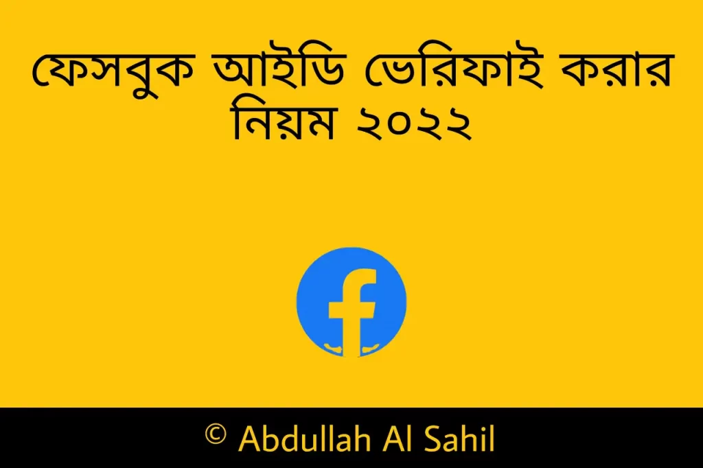 ফেসবুক আইডি ভেরিফাই করার নিয়ম ২০২২