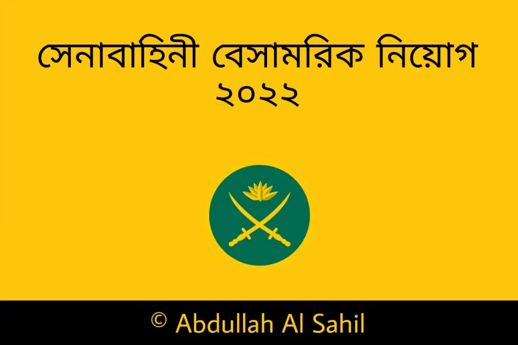 বাংলাদেশ সেনাবাহিনী বেসামরিক নিয়োগ ২০২২