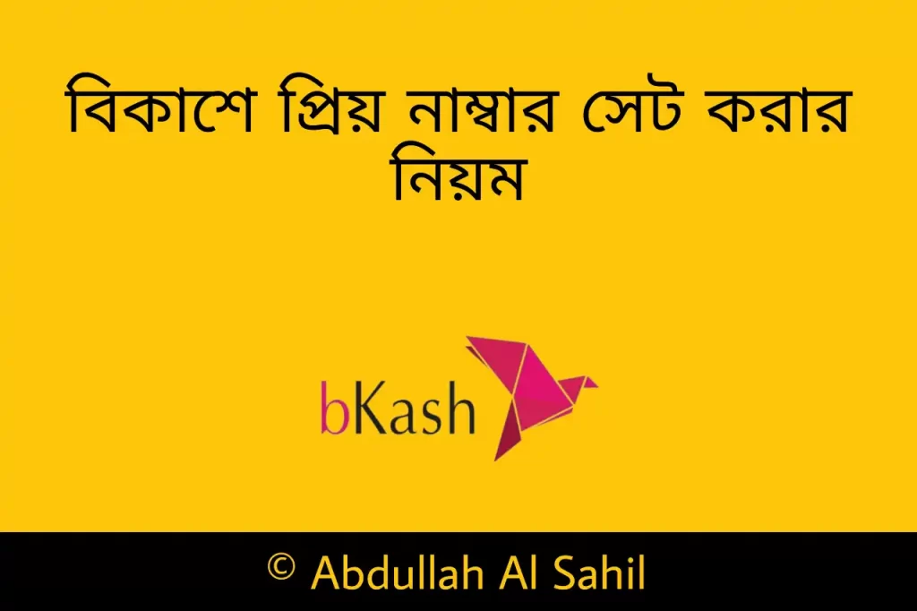 বিকাশে প্রিয় নাম্বার সেট করার নিয়ম - প্রিয় নাম্বার রিমুভ