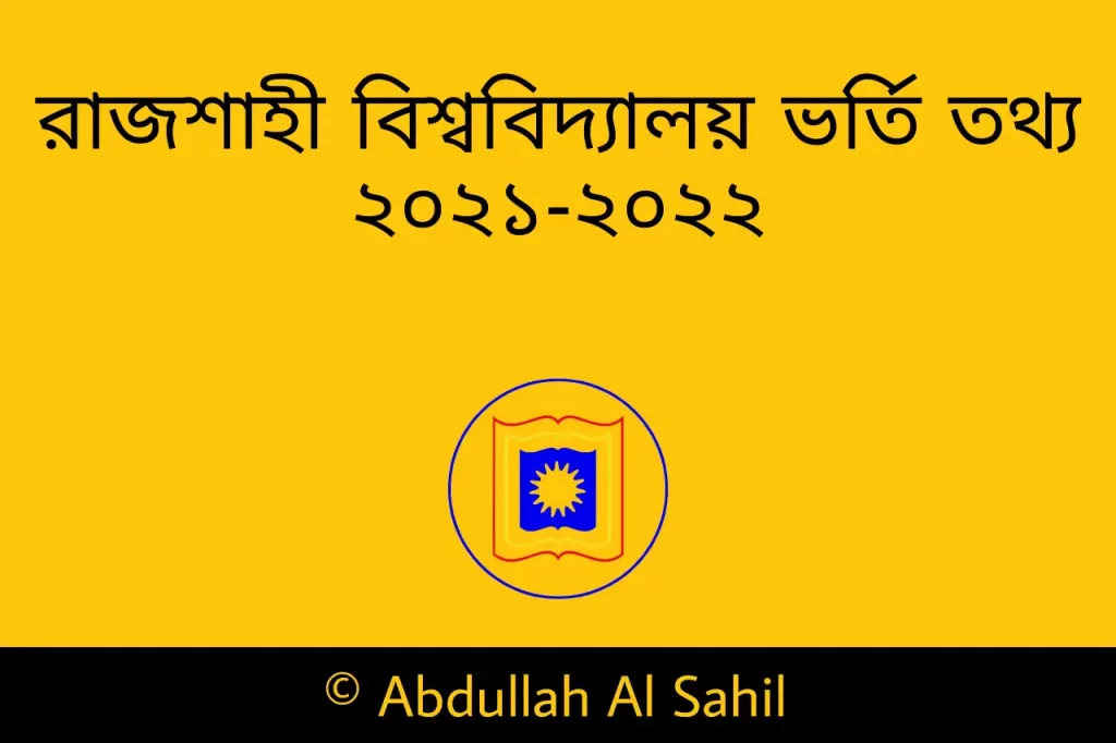 রাজশাহী বিশ্ববিদ্যালয় ভর্তি তথ্য ২০২২ (নতুন-আপডেট)