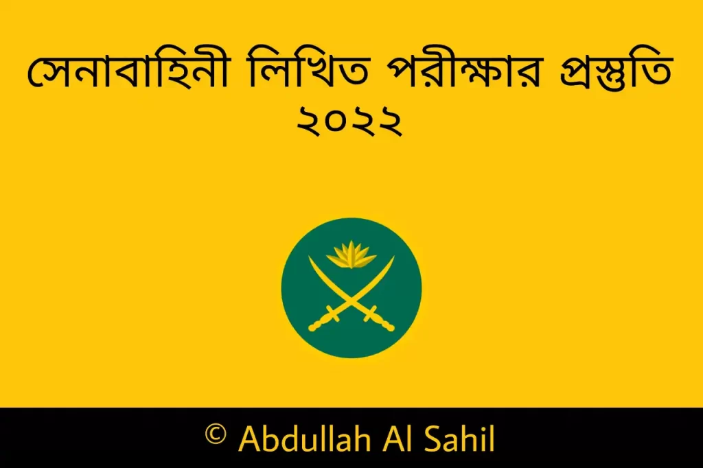 সেনাবাহিনী নৌবাহিনী পুলিশ লিখিত পরিক্ষার প্রস্তুতি ২০২২