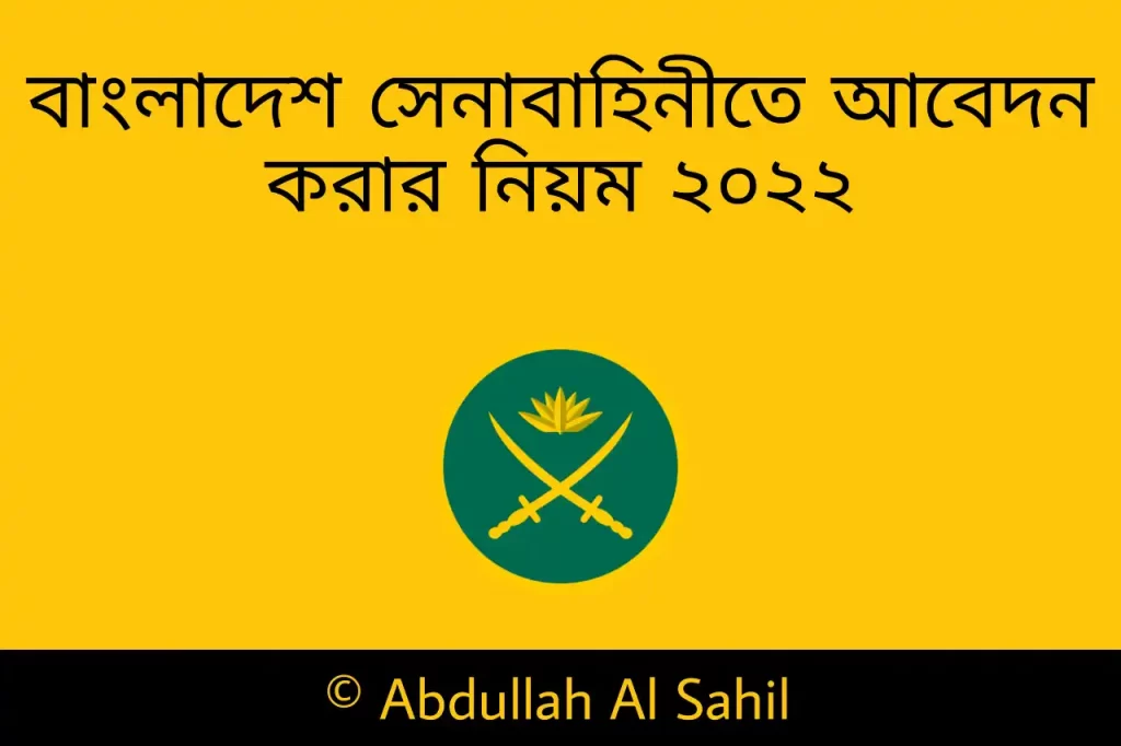 সেনাবাহিনীতে আবেদন করার নিয়ম ২০২২