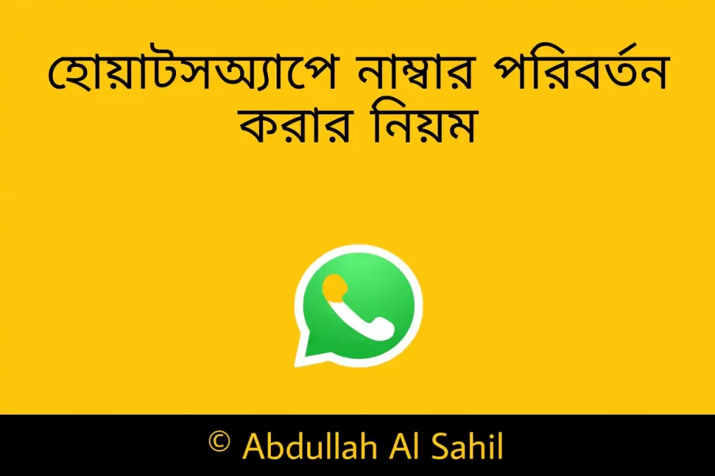 হোয়াটসঅ্যাপে নাম্বার পরিবর্তন করার নিয়ম