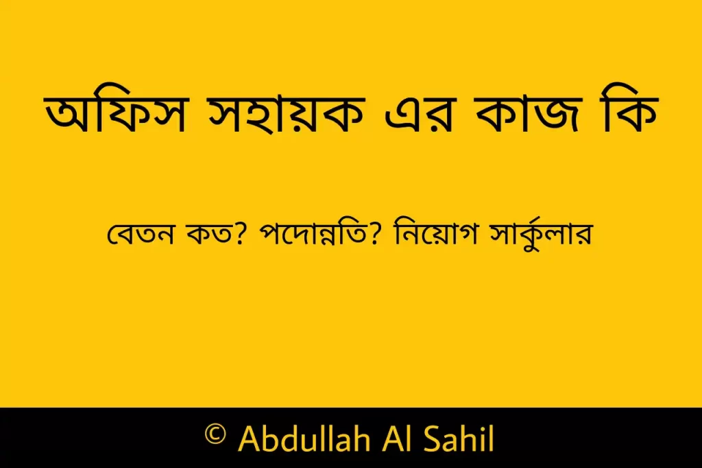 অফিস সহায়ক এর কাজ কি - অফিস সহায়ক এর বেতন - অফিস সহায়ক কাকে বলে