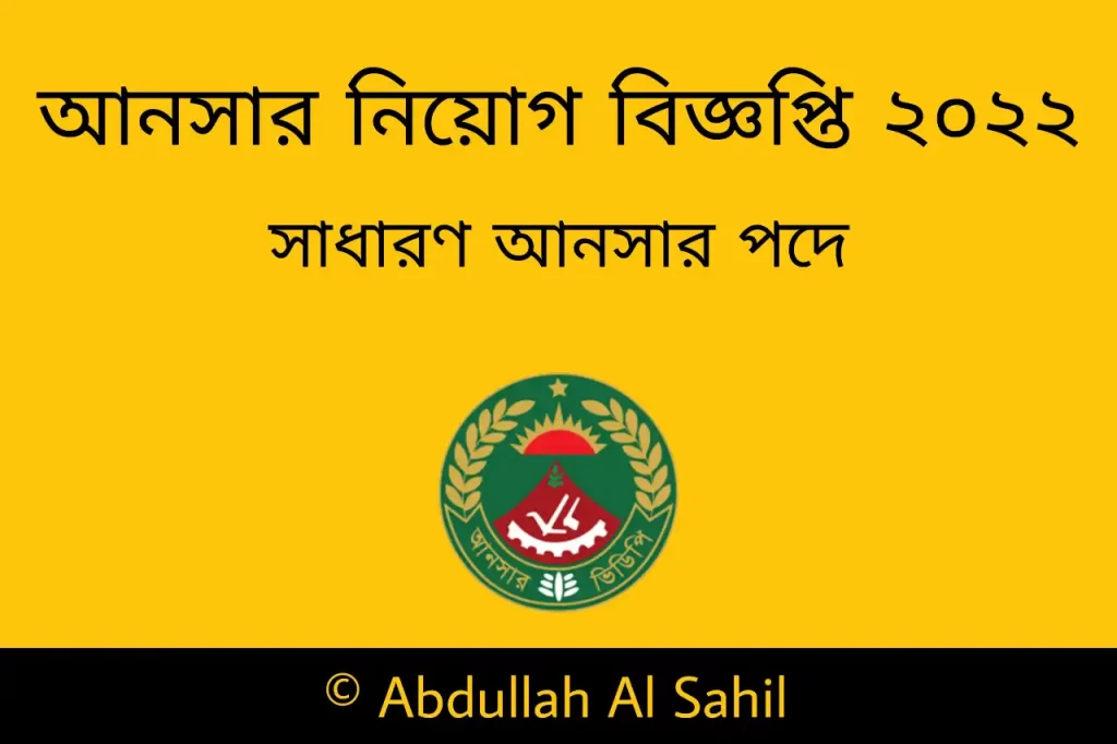 আনসার ব্যাটালিয়ন নিয়োগ বিজ্ঞপ্তি ২০২২ - আনসার নিয়োগ ২০২২ সার্কুলার