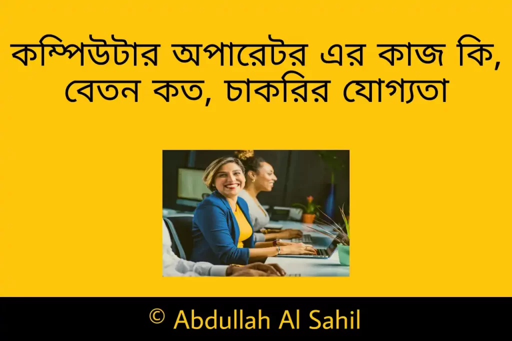 কম্পিউটার অপারেটর এর কাজ কি - কম্পিউটার অপারেটর বেতন কত
