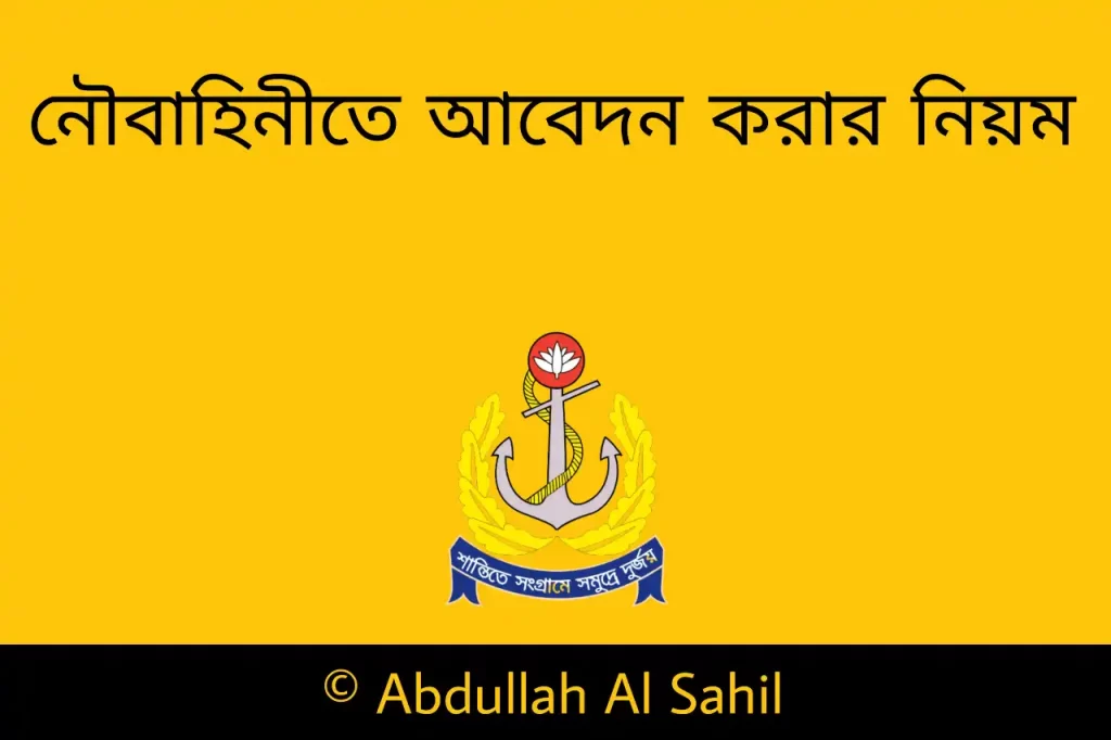 কিভাবে নৌবাহিনী আবেদন করবেন