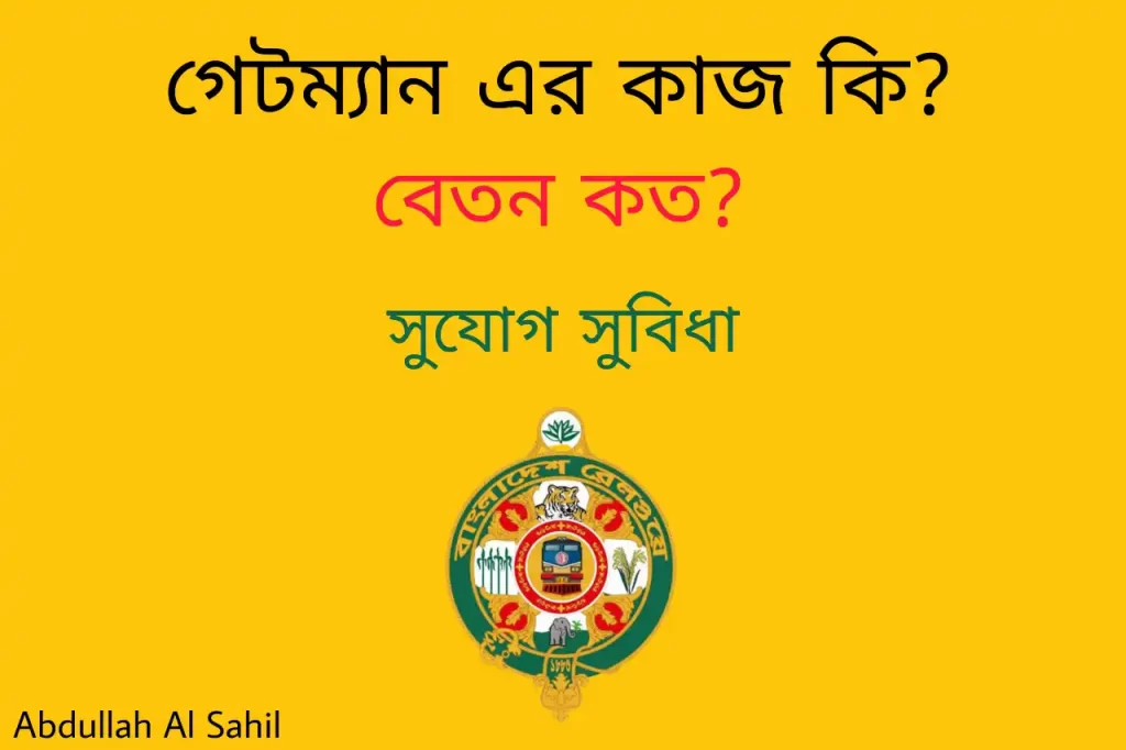 গেটম্যান এর কাজ কি | গেটম্যান এর বেতন কত | গেটম্যান নিয়োগ ২০২২