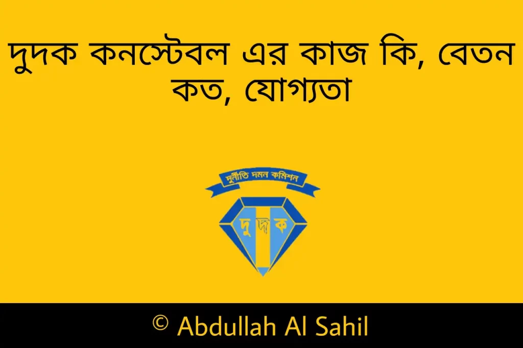 দুদক কনস্টেবল এর কাজ কি - দুদক কনস্টেবল বেতন কত