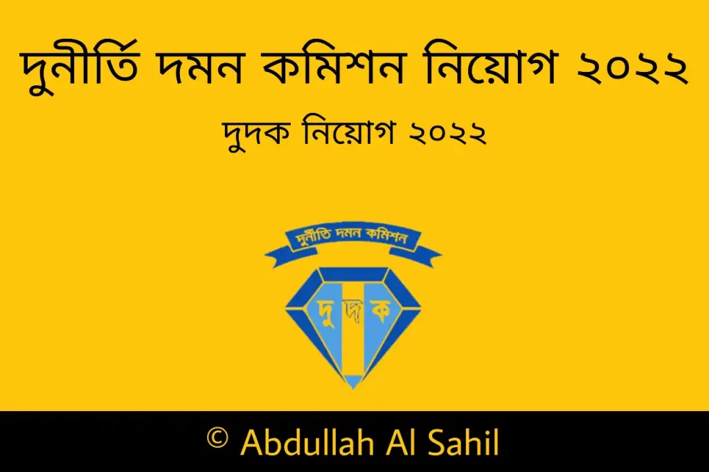 দুর্নীতি দমন কমিশন নিয়োগ বিজ্ঞপ্তি