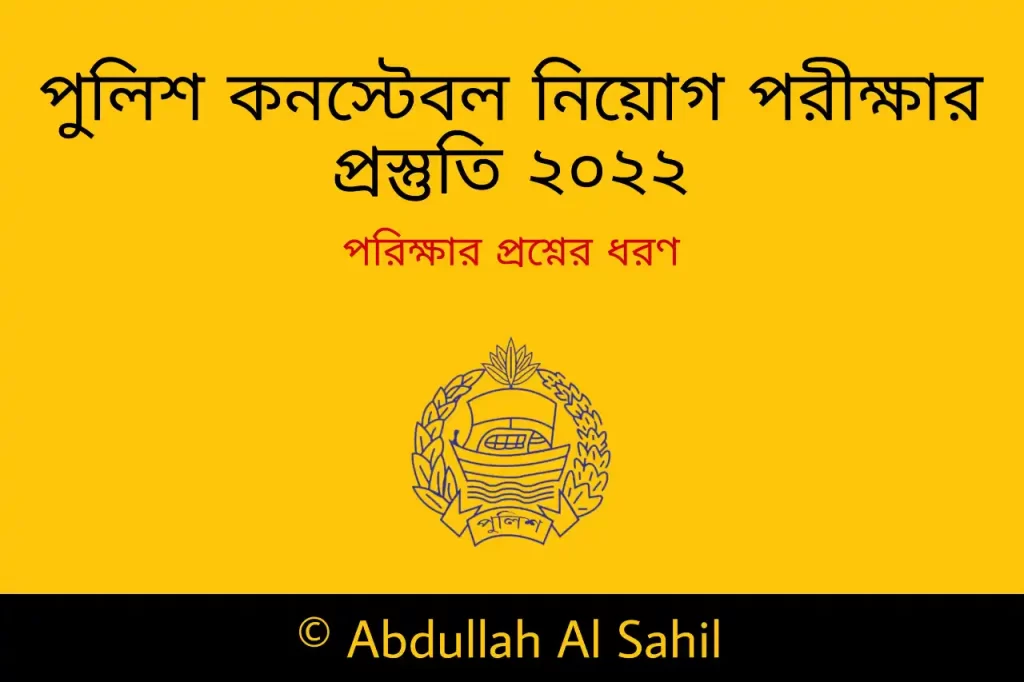 পুলিশ কনস্টেবল নিয়োগ পরীক্ষার প্রস্তুতি - পুলিশ নিয়োগ পরীক্ষার প্রশ্ন