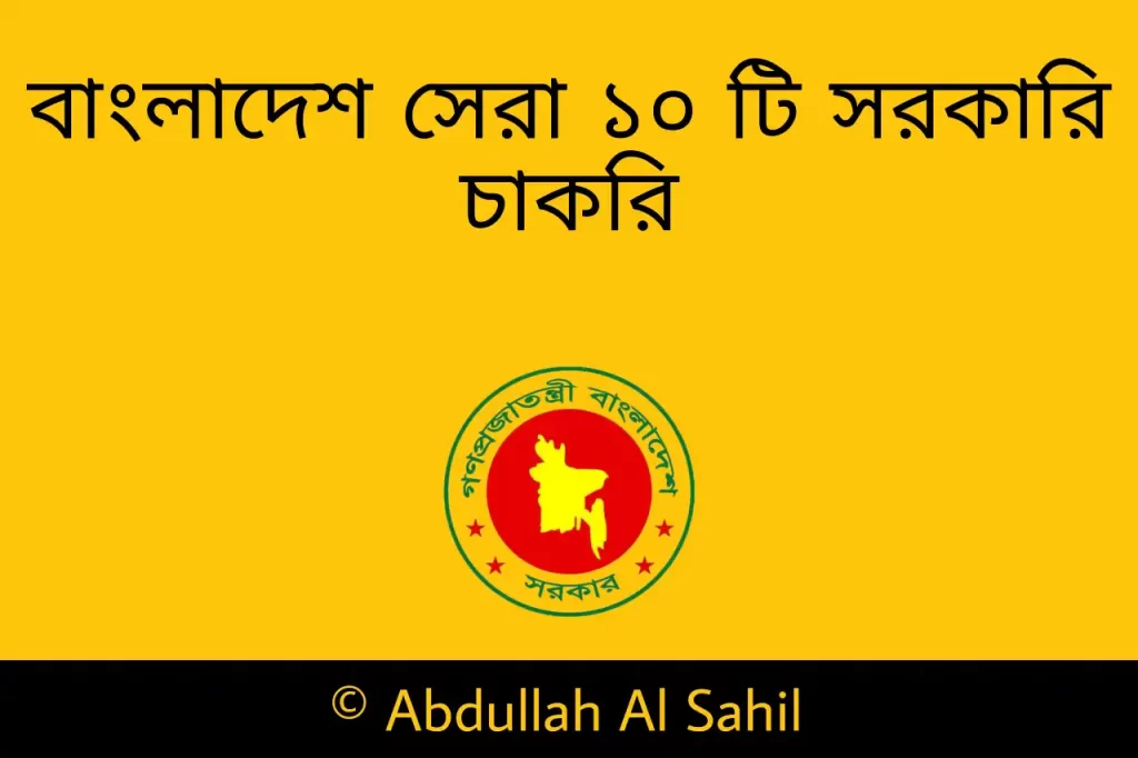 বাংলাদেশের সেরা ১০ টি সরকারি চাকরি - বাংলাদেশের সেরা ১০ পেশা