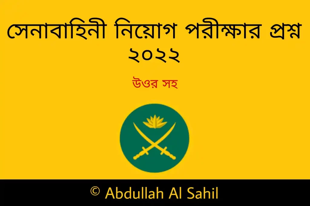 সেনাবাহিনী নিয়োগ পরীক্ষার প্রশ্ন
