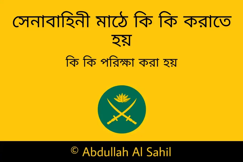 সেনাবাহিনী মাঠে কি কি করতে হয়