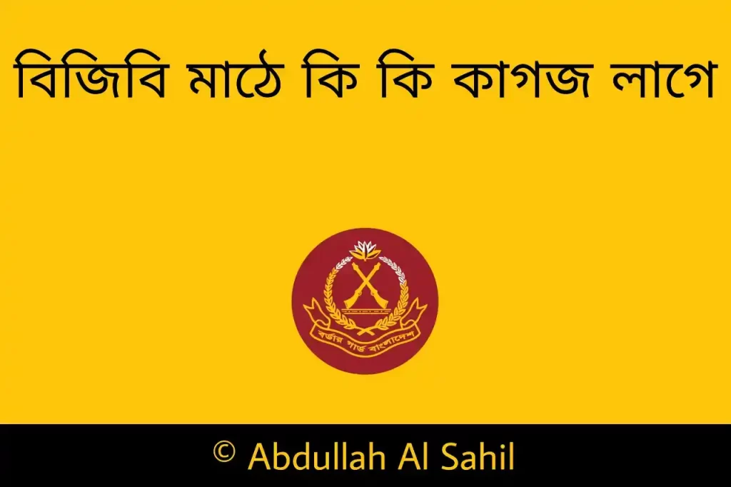 বিজিবি মাঠে কি কি কাগজপত্র লাগে - বিজিবি চাকরির শারিরীক যোগ্যতা